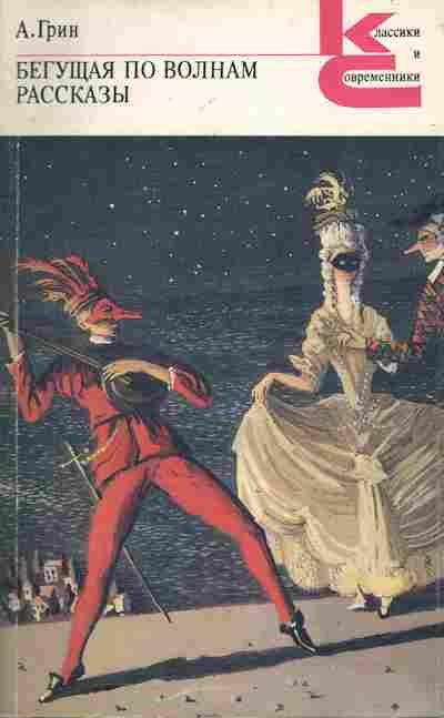 Книга Грин А. Бегущая по волнам Рассказы, 11-6628, Баград.рф